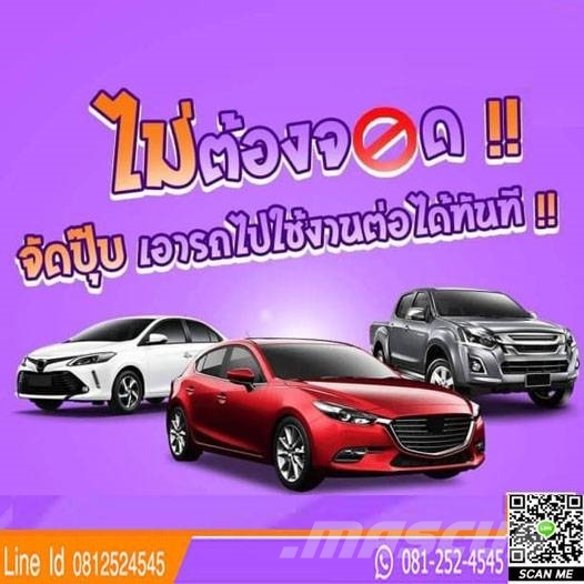 จำนำทะเบียนรถยนต์ทุกชนิด เก่ง กระบะ บรรทุก รถแบคโฮ PKWs
