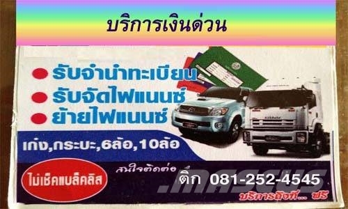 จำนำทะเบียนรถยนต์ทุกชนิด เก่ง กระบะ บรรทุก รถแบคโฮ PKWs