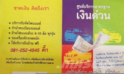 จำนำทะเบียนรถยนต์ทุกชนิด เก่ง กระบะ บรรทุก รถแบคโฮ PKWs
